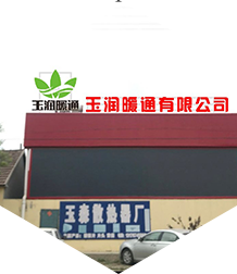 玉润暖通-20年品牌积淀实力深厚